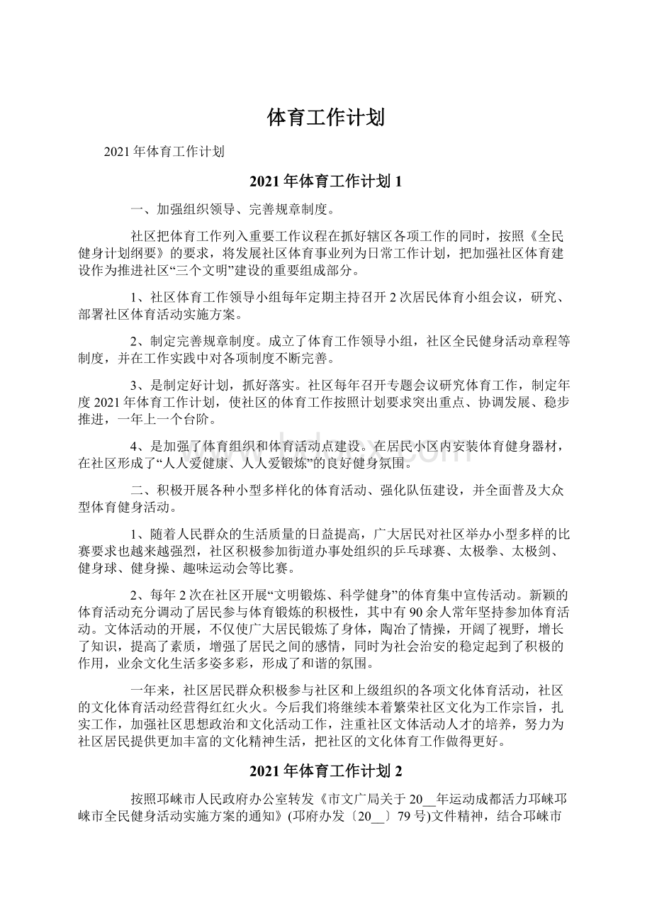 体育工作计划文档格式.docx_第1页