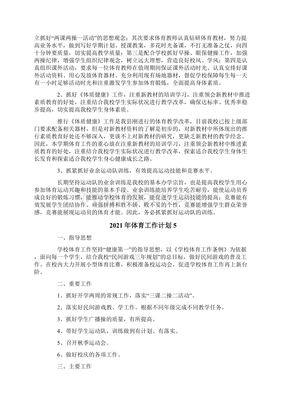 体育工作计划文档格式.docx_第3页