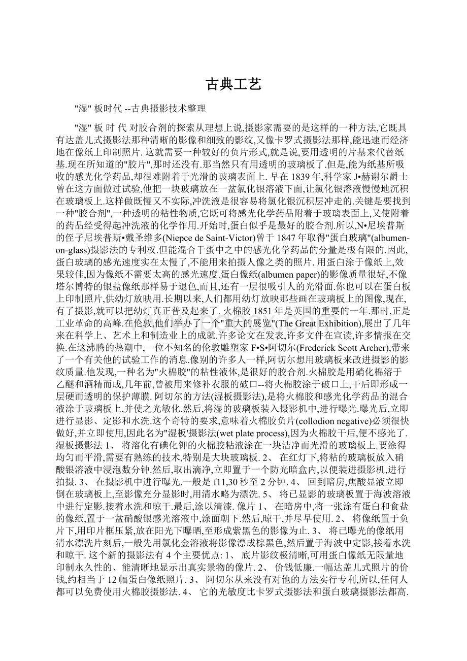 古典工艺Word下载.docx