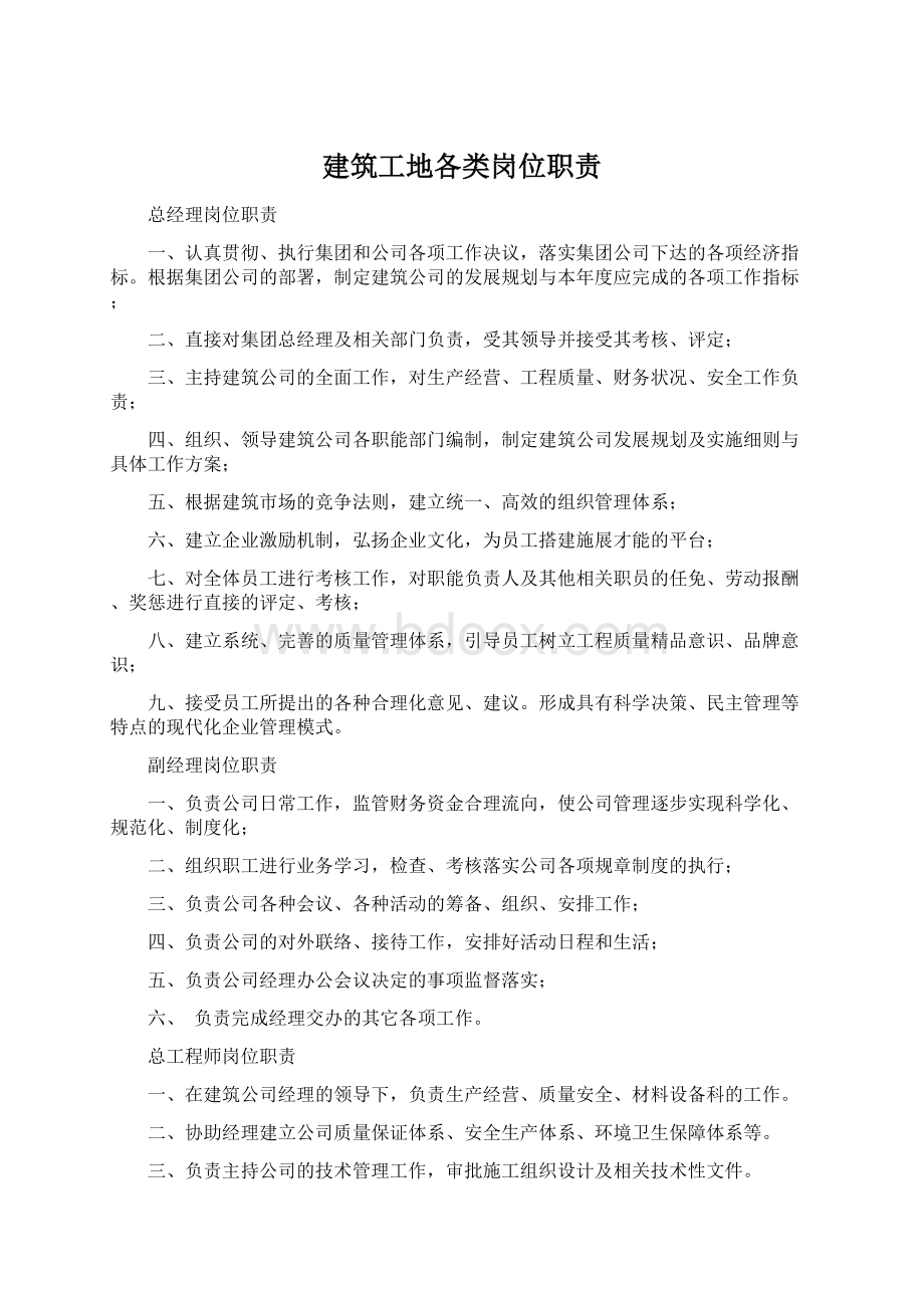 建筑工地各类岗位职责Word格式.docx_第1页