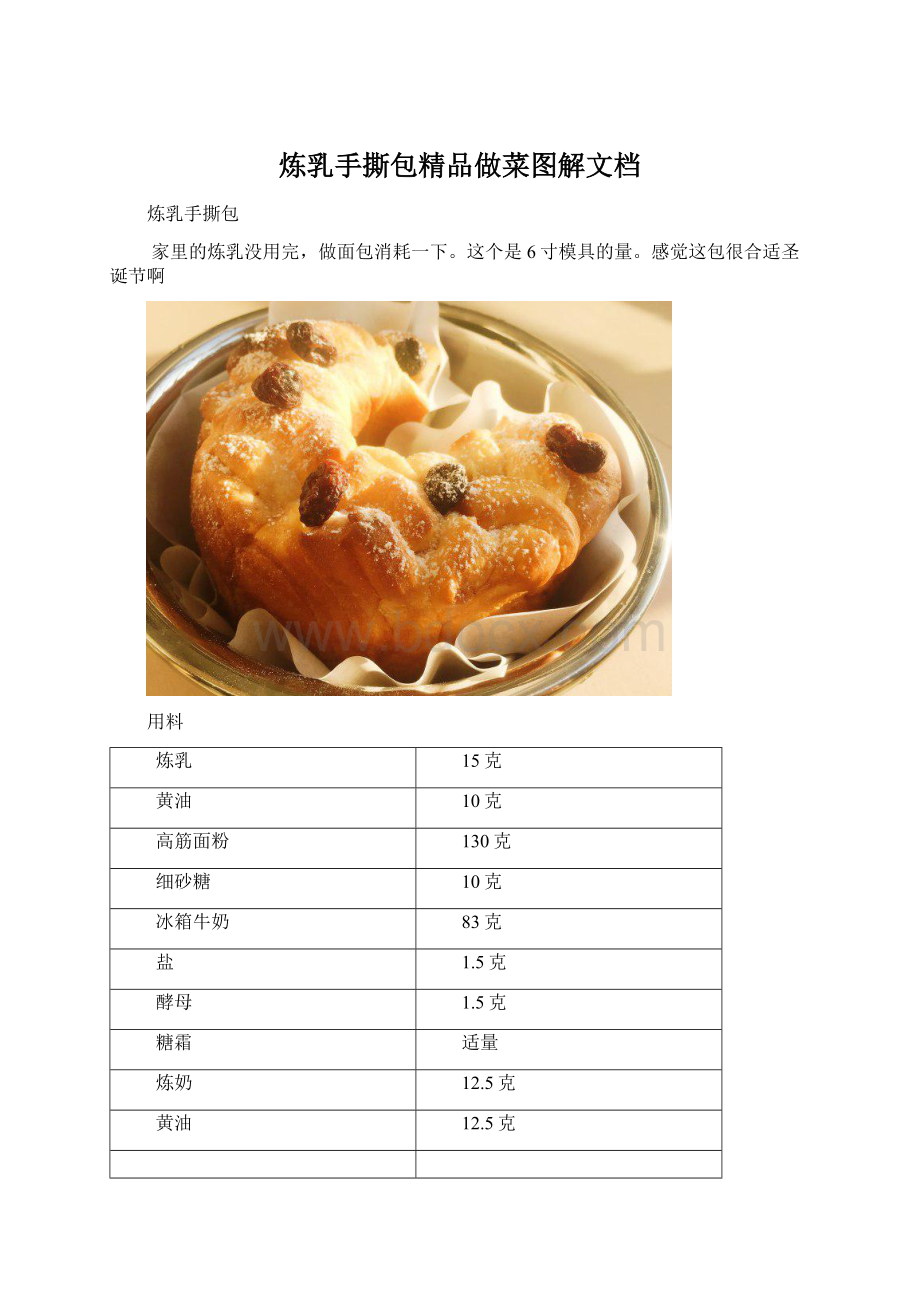 炼乳手撕包精品做菜图解文档.docx