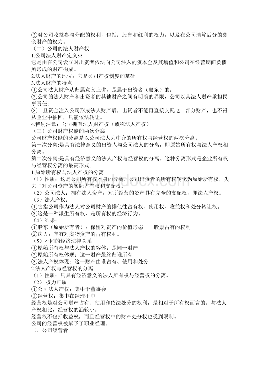 法人治理结构Word文档格式.docx_第3页