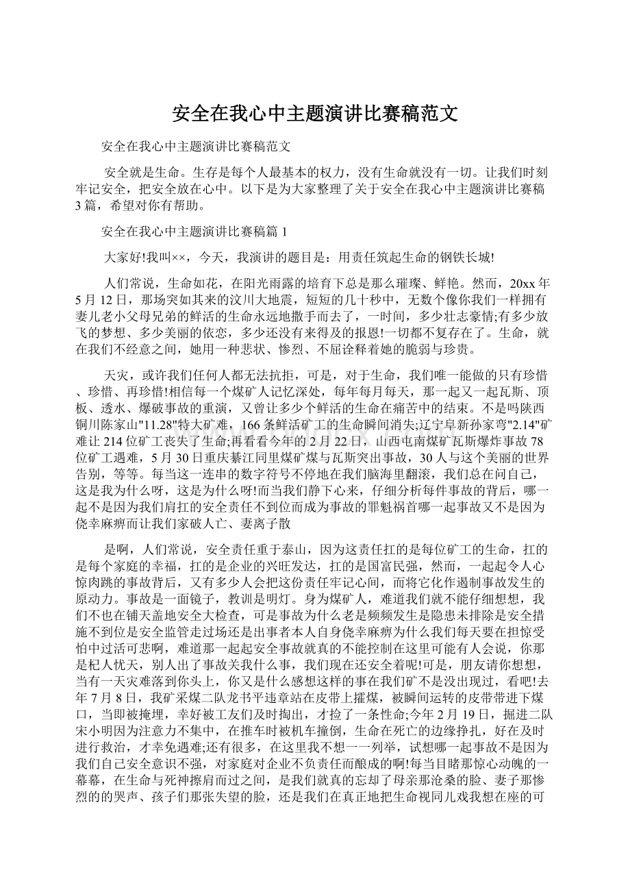 安全在我心中主题演讲比赛稿范文.docx