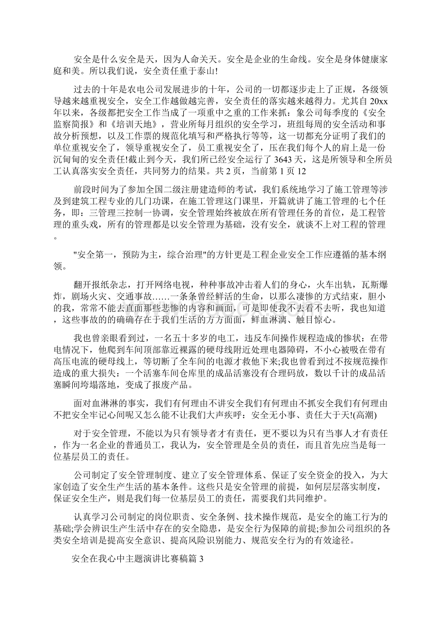 安全在我心中主题演讲比赛稿范文.docx_第3页