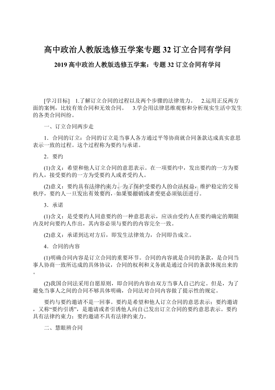 高中政治人教版选修五学案专题32订立合同有学问Word格式.docx