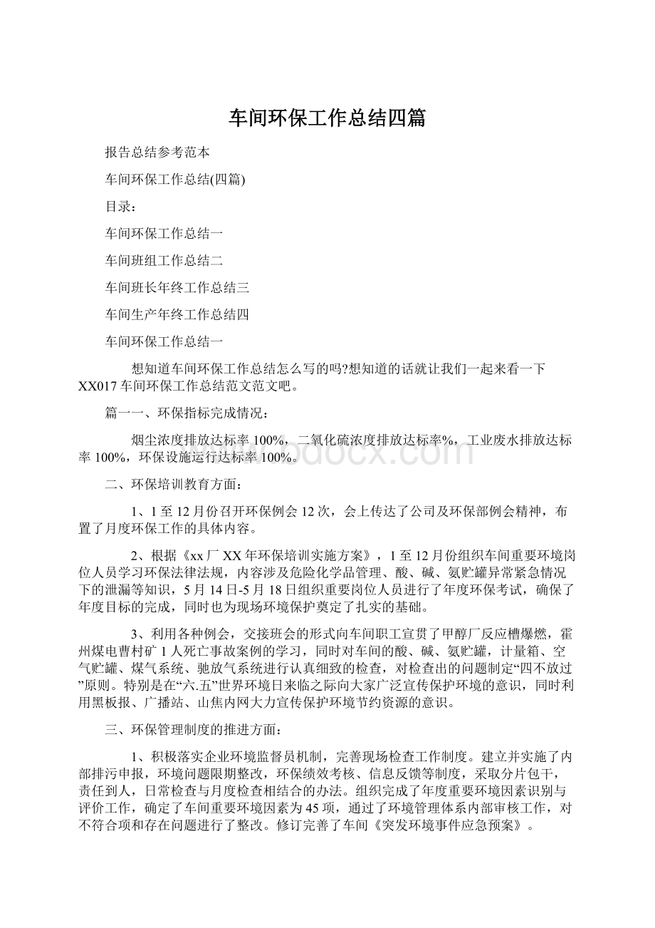 车间环保工作总结四篇Word下载.docx