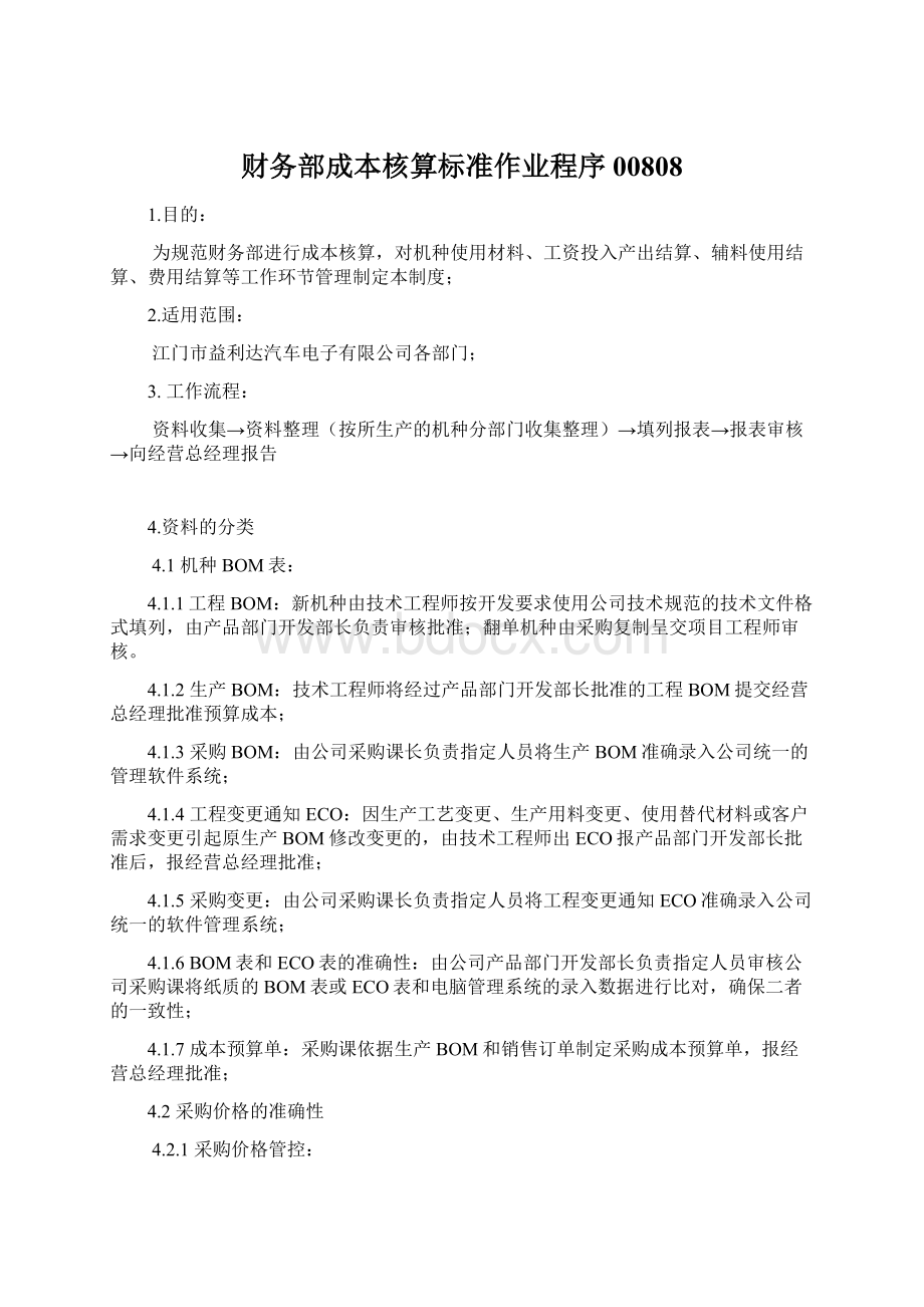 财务部成本核算标准作业程序00808Word文档下载推荐.docx_第1页