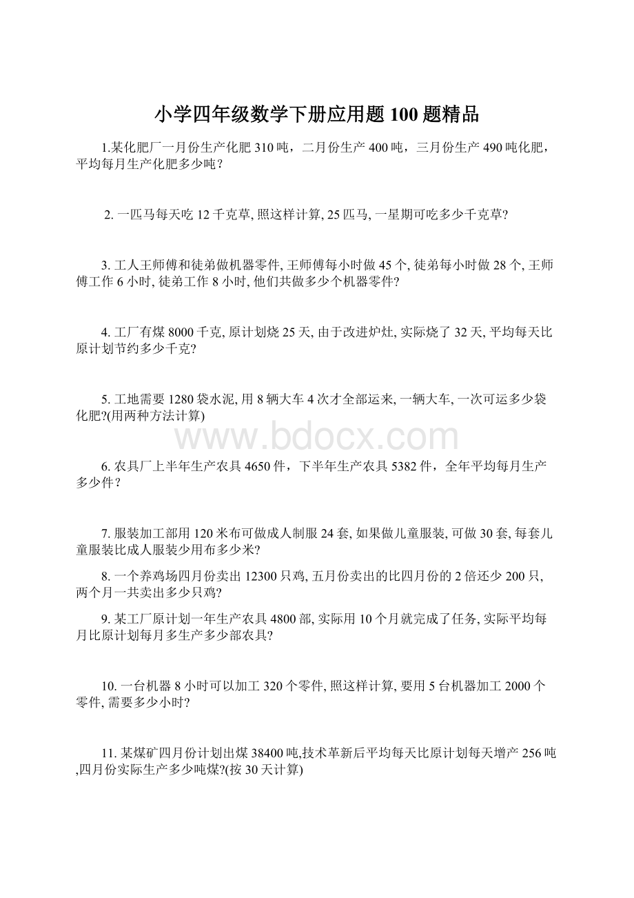 小学四年级数学下册应用题100题精品Word格式.docx