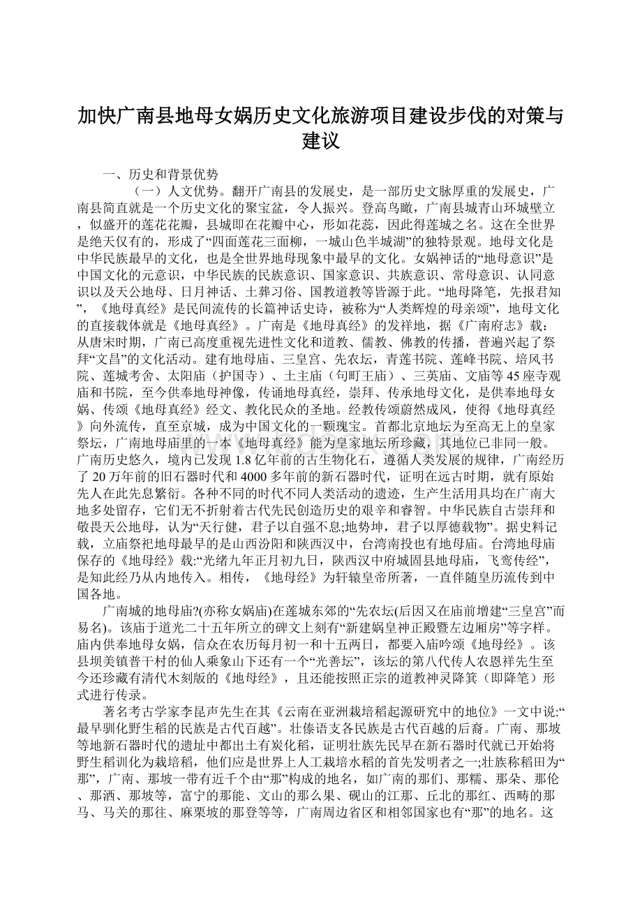 加快广南县地母女娲历史文化旅游项目建设步伐的对策与建议Word格式文档下载.docx_第1页