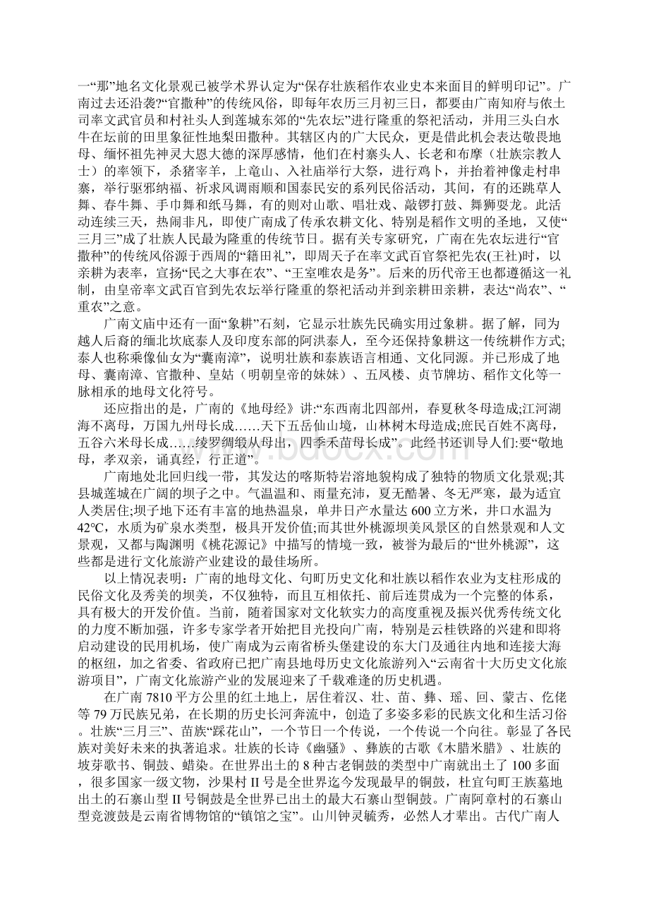 加快广南县地母女娲历史文化旅游项目建设步伐的对策与建议Word格式文档下载.docx_第2页