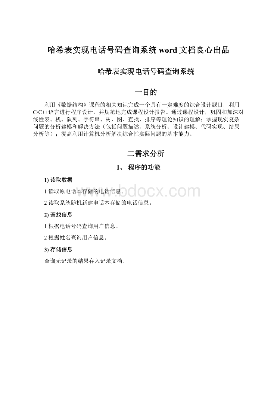 哈希表实现电话号码查询系统word文档良心出品.docx_第1页