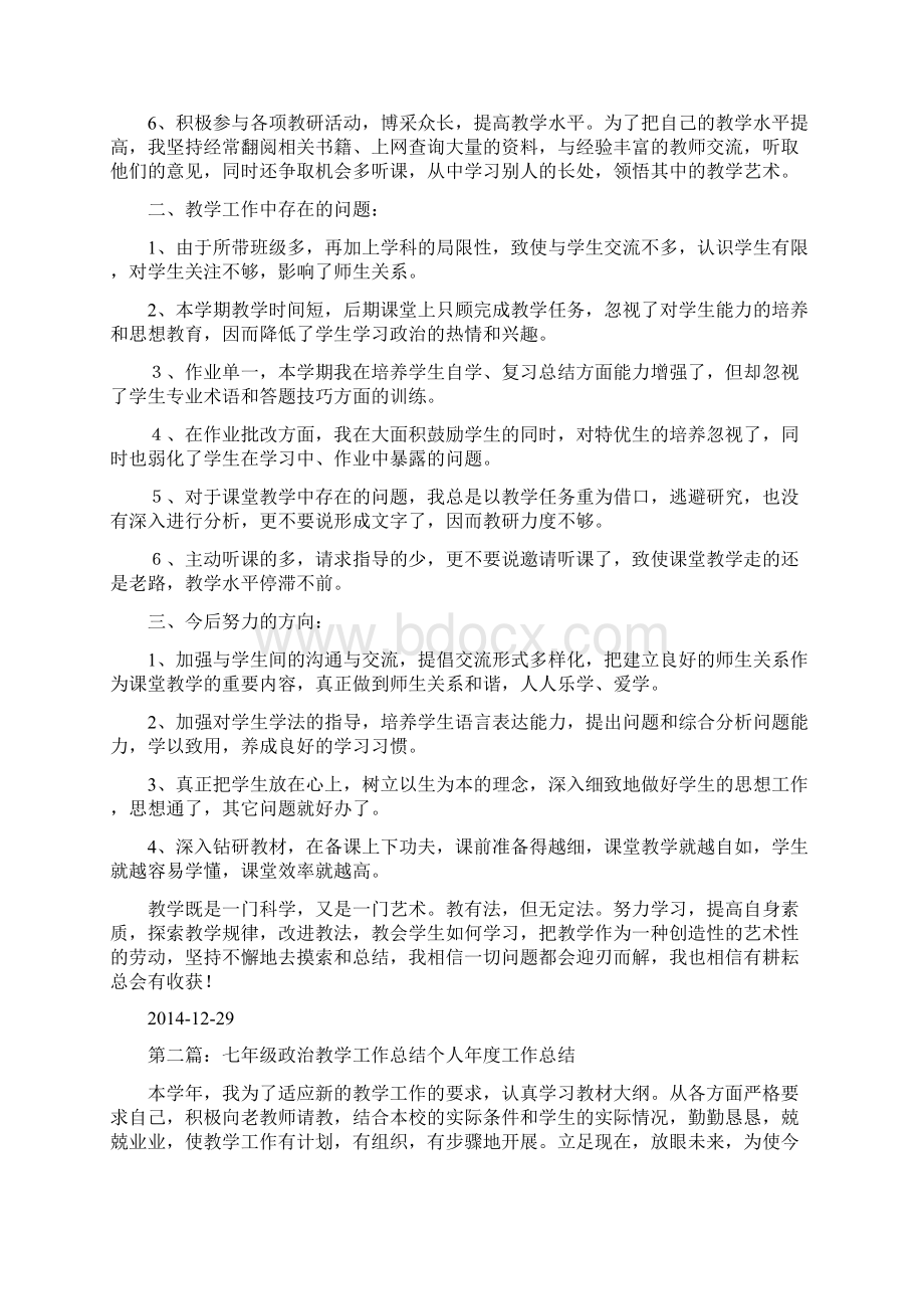 七年级政治教学工作总结Word文档格式.docx_第2页