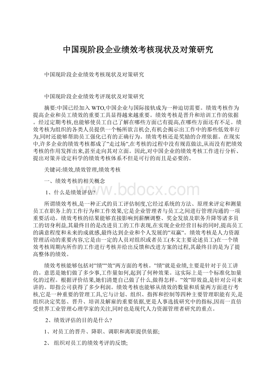 中国现阶段企业绩效考核现状及对策研究Word格式.docx_第1页