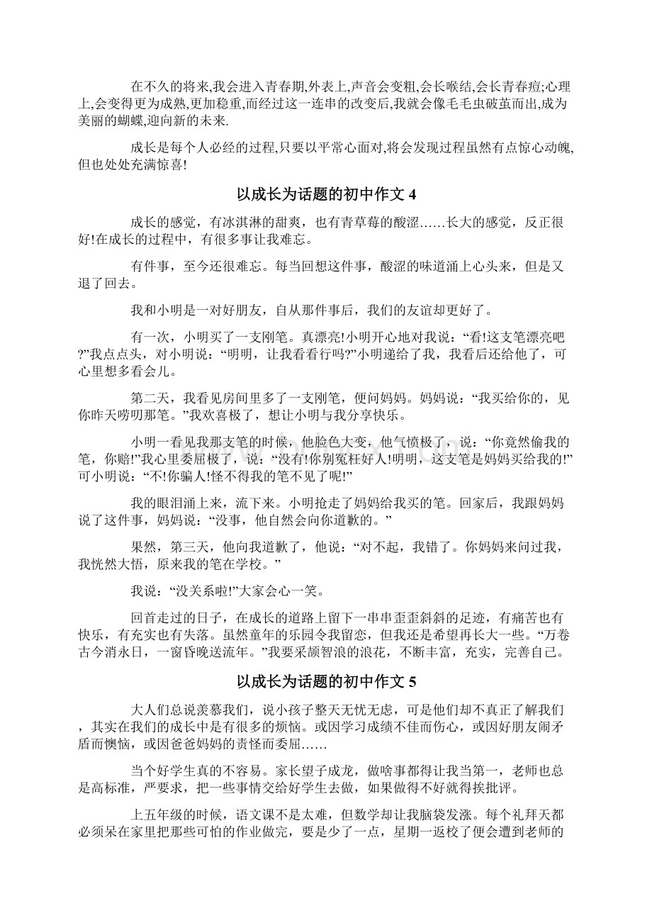 以成长为话题的初中作文Word格式文档下载.docx_第3页