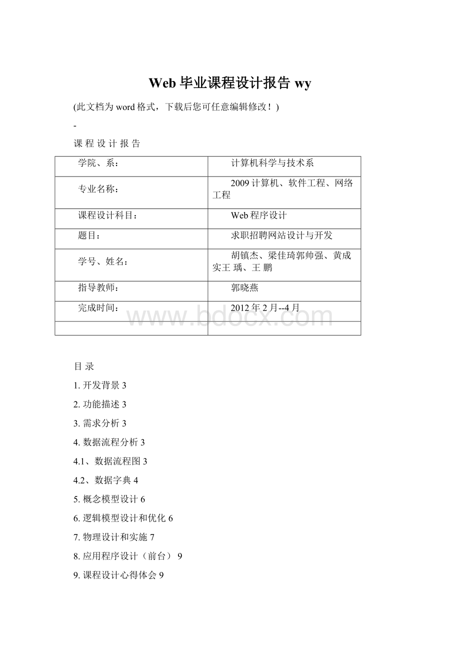 Web毕业课程设计报告wyWord文档下载推荐.docx_第1页