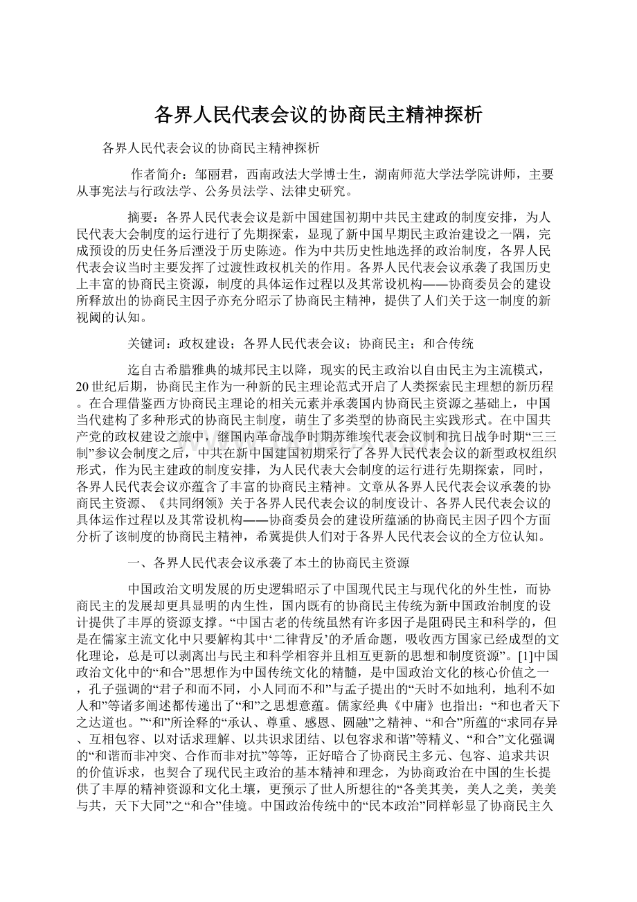 各界人民代表会议的协商民主精神探析.docx_第1页