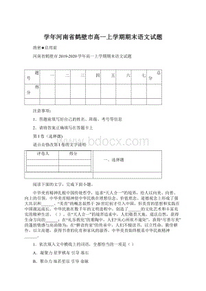 学年河南省鹤壁市高一上学期期末语文试题Word格式.docx