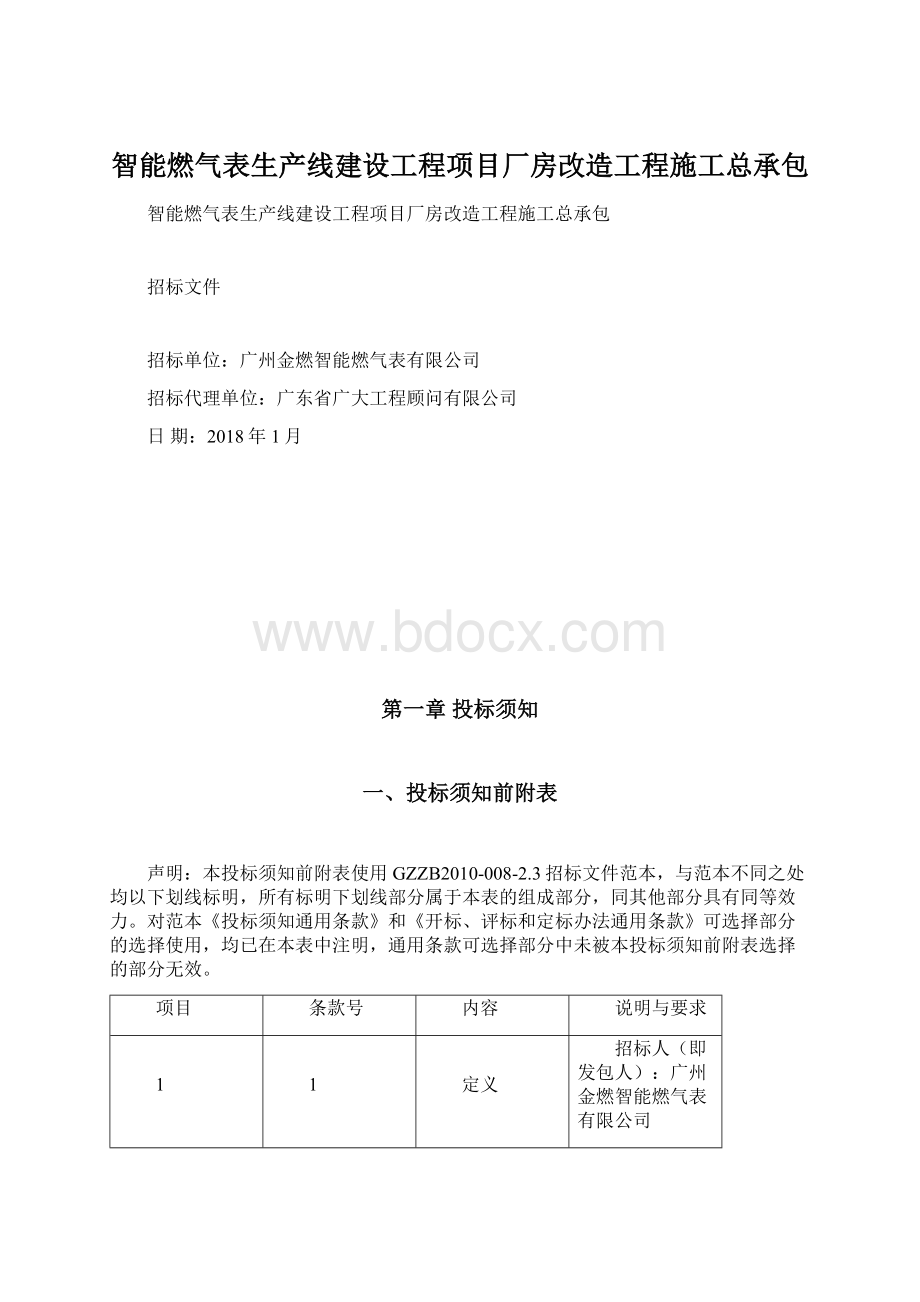 智能燃气表生产线建设工程项目厂房改造工程施工总承包Word下载.docx