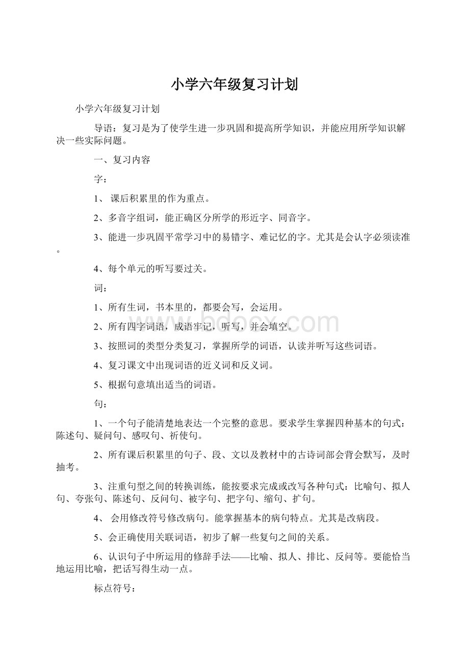 小学六年级复习计划Word格式.docx_第1页