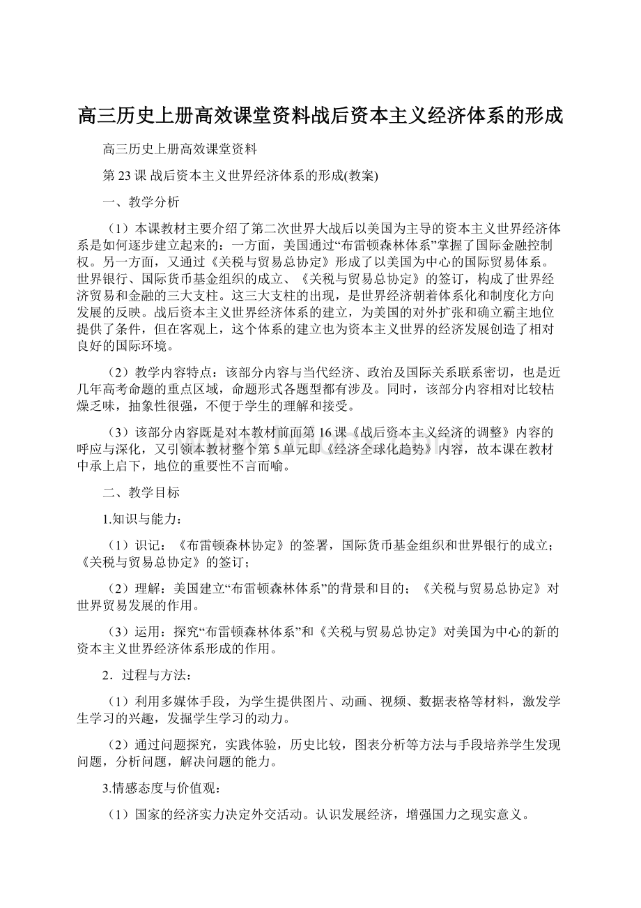 高三历史上册高效课堂资料战后资本主义经济体系的形成.docx_第1页