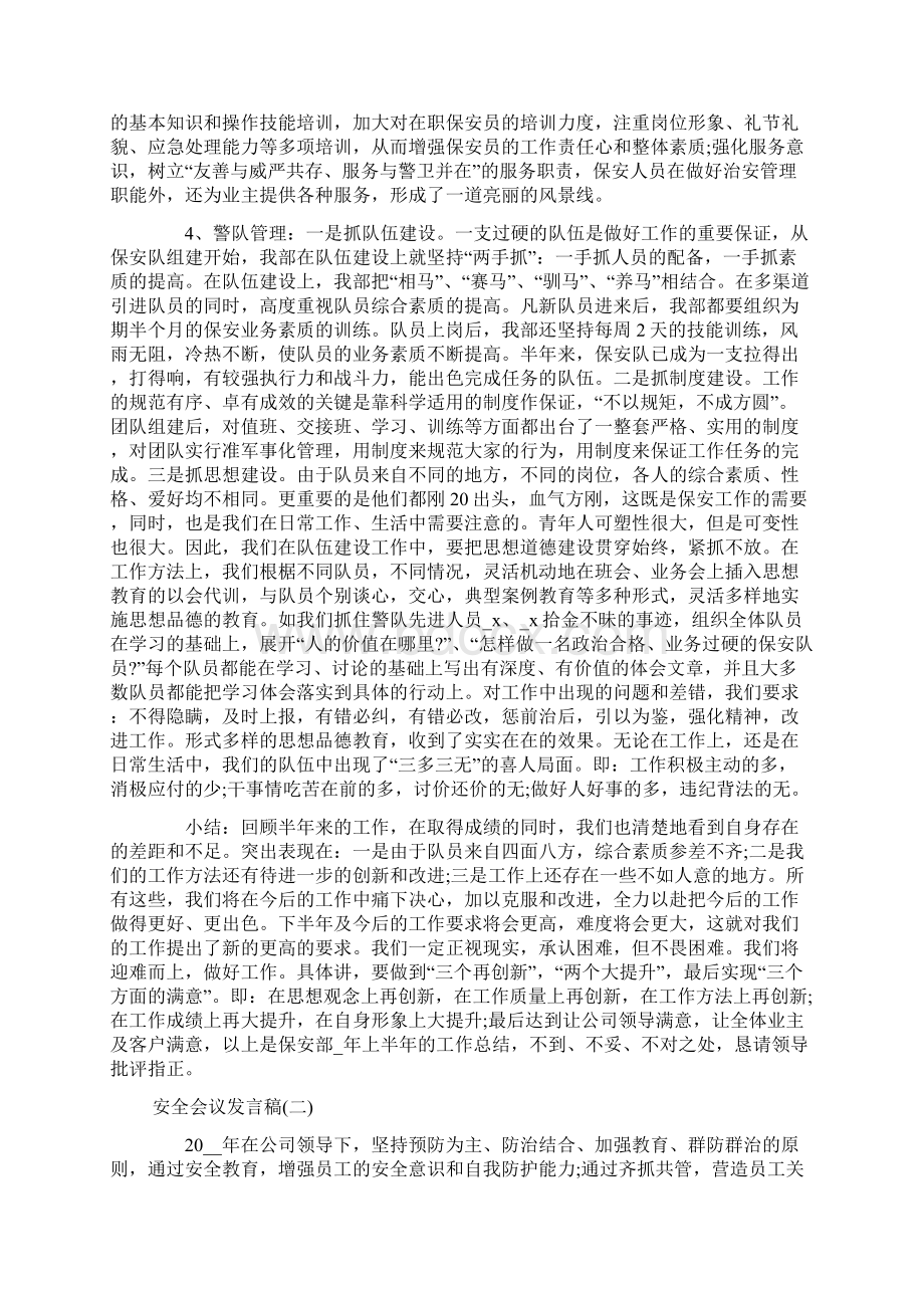 安全会议发言稿范文五篇Word文件下载.docx_第2页