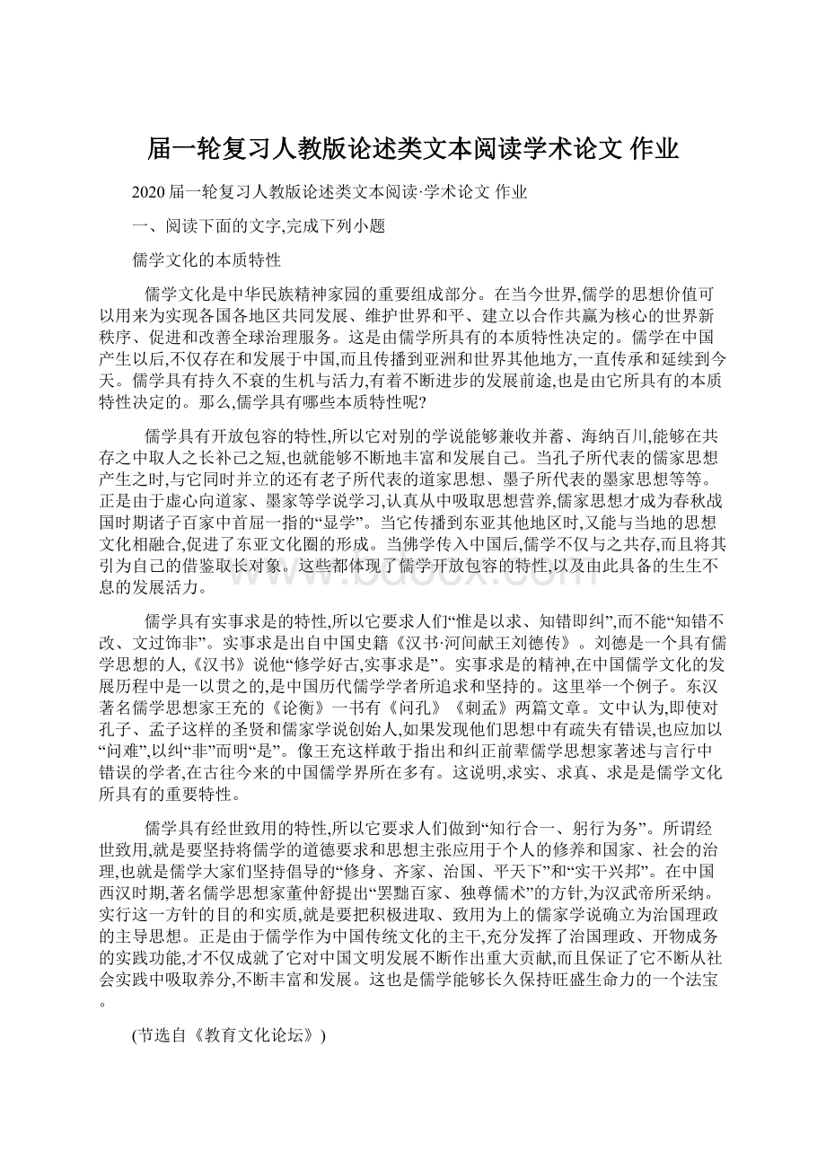 届一轮复习人教版论述类文本阅读学术论文 作业.docx_第1页