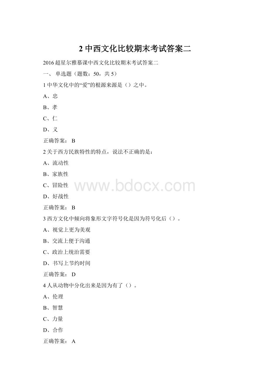 2中西文化比较期末考试答案二Word文档下载推荐.docx