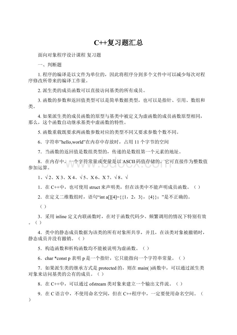 C++复习题汇总Word格式文档下载.docx_第1页