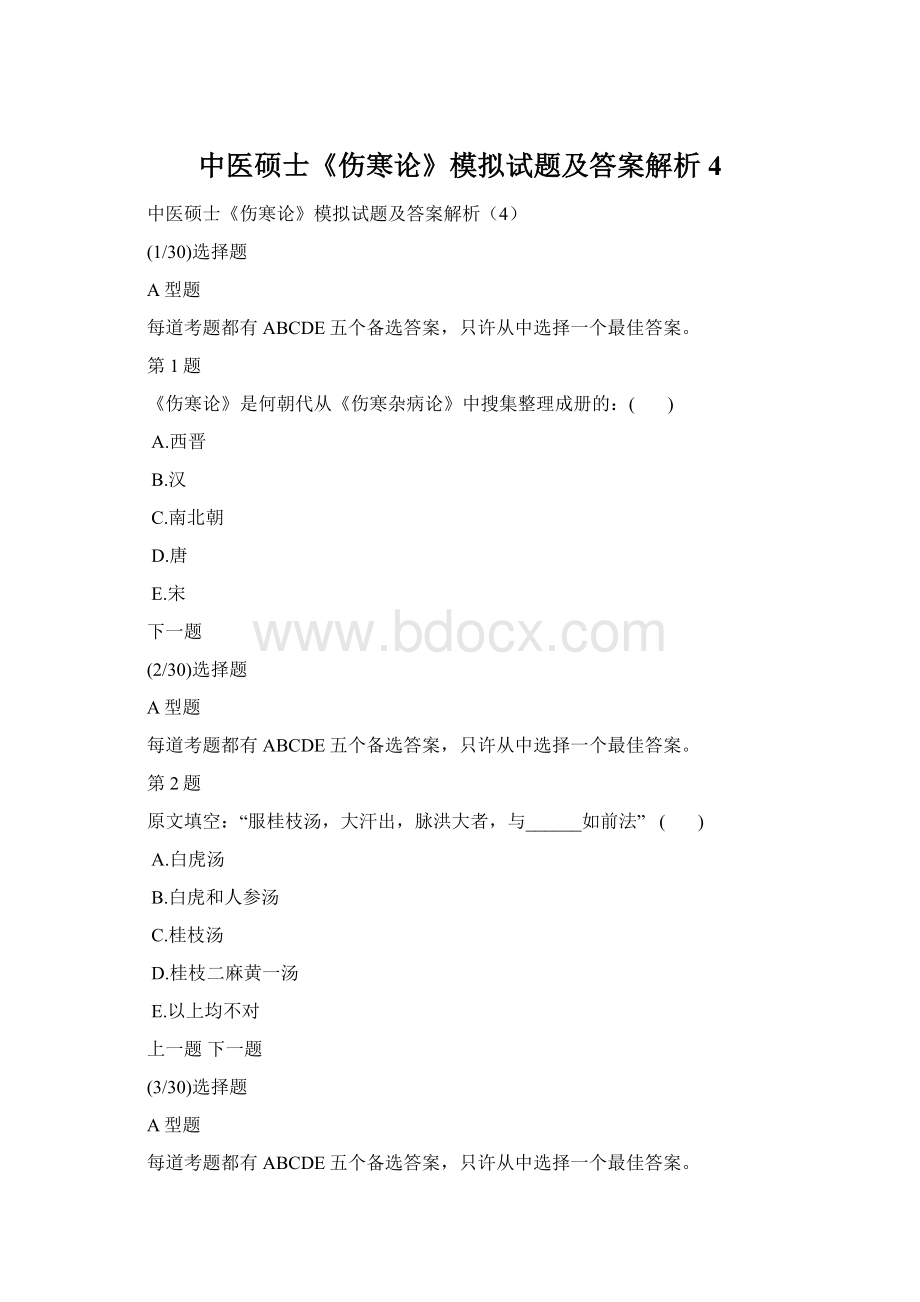 中医硕士《伤寒论》模拟试题及答案解析4文档格式.docx_第1页