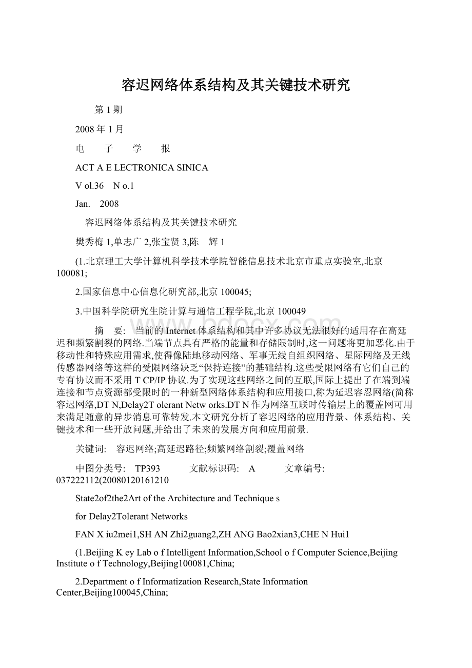 容迟网络体系结构及其关键技术研究Word格式文档下载.docx