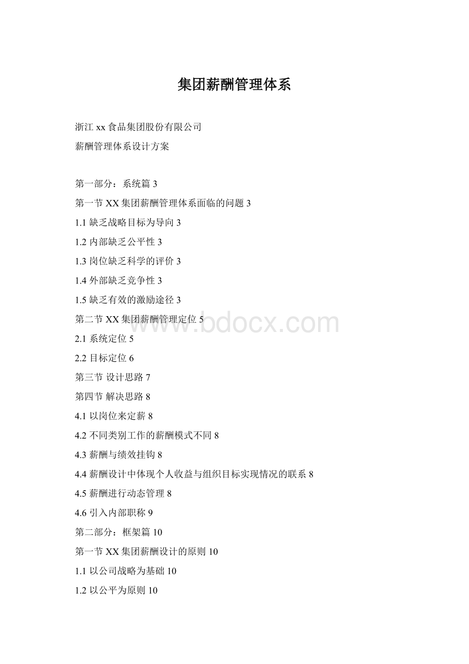 集团薪酬管理体系文档格式.docx