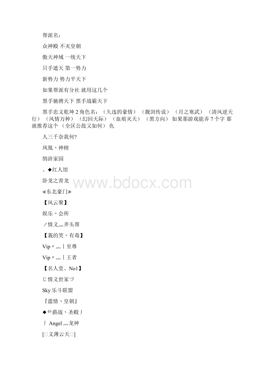 网络游戏家族名字优秀word范文 12页.docx_第2页