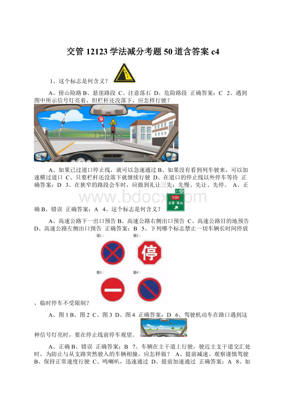 交管12123学法减分考题50道含答案c4.docx_第1页