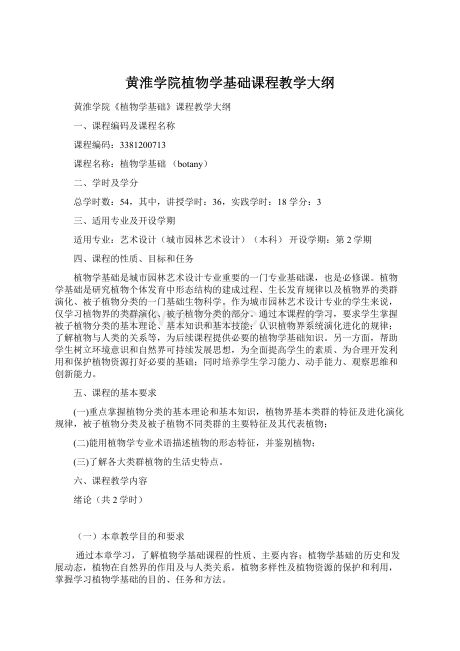 黄淮学院植物学基础课程教学大纲.docx