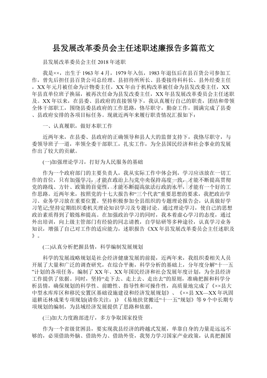 县发展改革委员会主任述职述廉报告多篇范文.docx