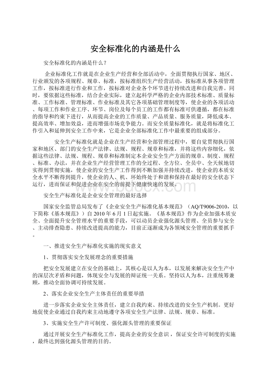 安全标准化的内涵是什么.docx