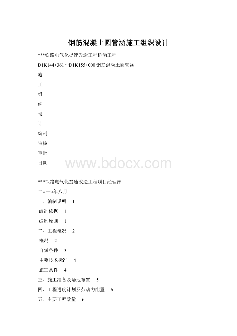 钢筋混凝土圆管涵施工组织设计.docx_第1页