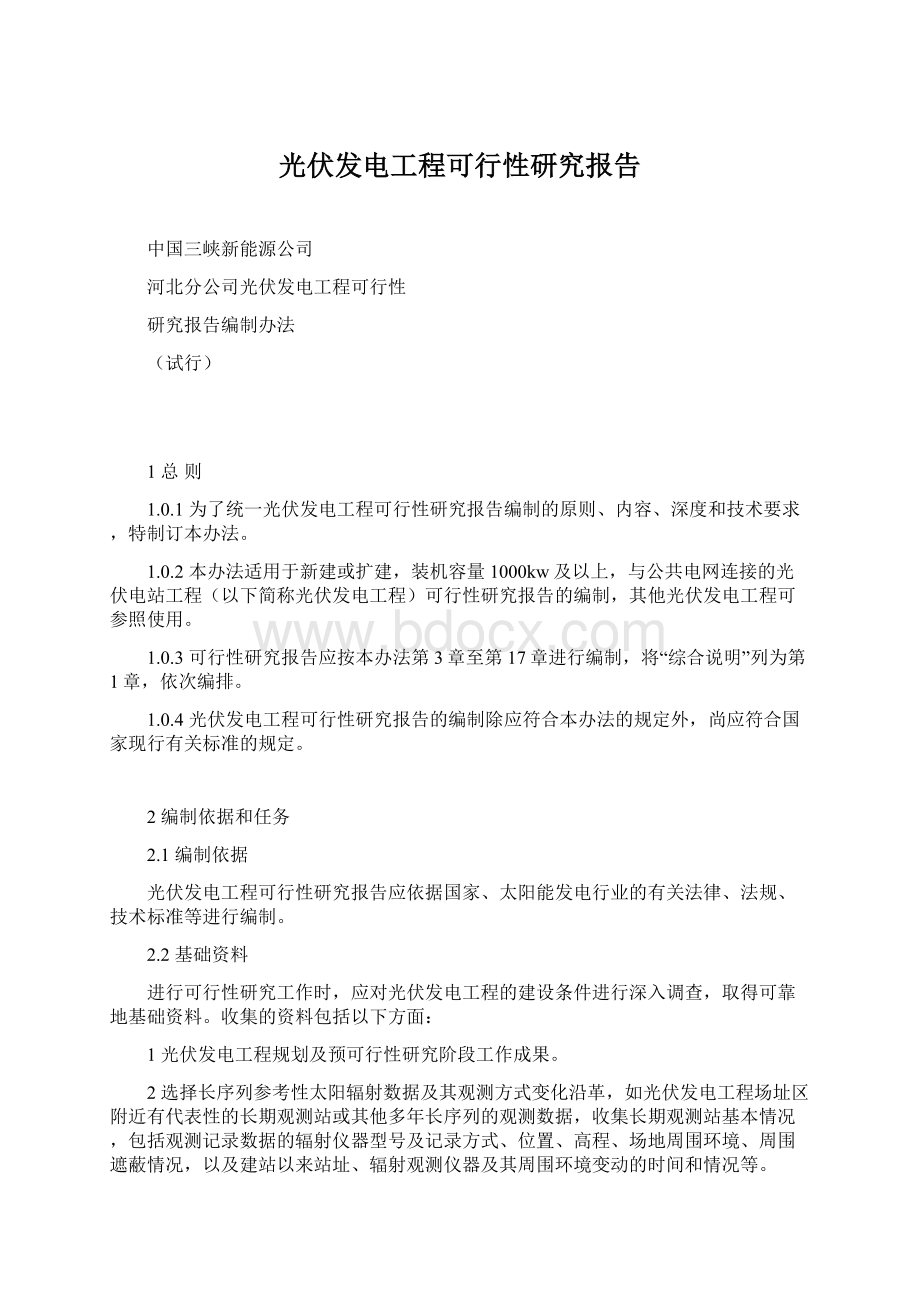 光伏发电工程可行性研究报告.docx_第1页