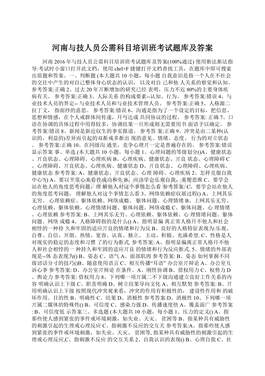 河南与技人员公需科目培训班考试题库及答案Word文档下载推荐.docx_第1页