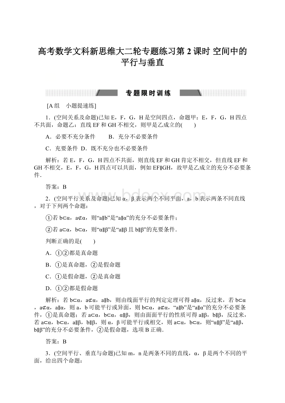 高考数学文科新思维大二轮专题练习第2课时 空间中的平行与垂直.docx