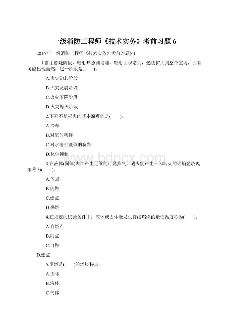 一级消防工程师《技术实务》考前习题6Word文档格式.docx_第1页