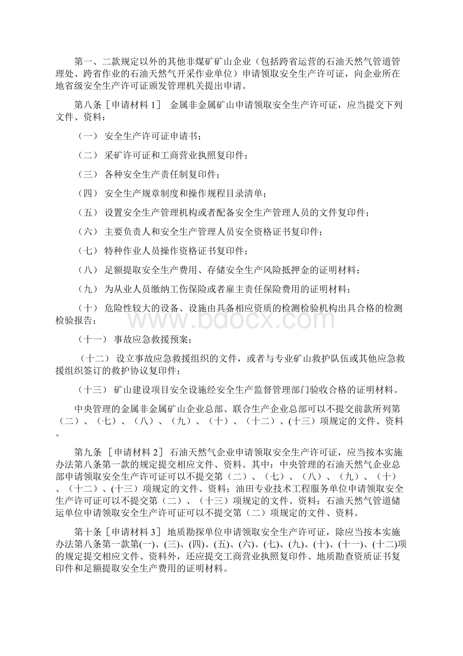 非煤矿矿山企业安全生产许可证实施办法修订稿Word格式文档下载.docx_第3页