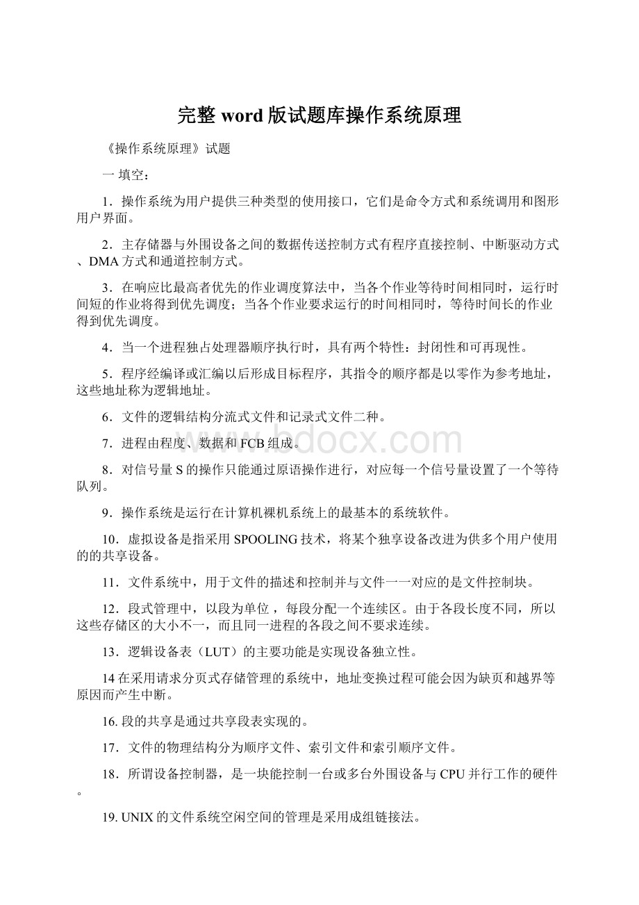 完整word版试题库操作系统原理Word格式文档下载.docx_第1页