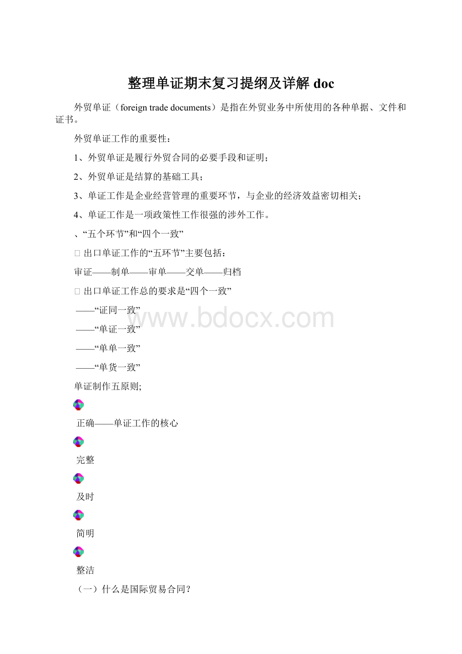 整理单证期末复习提纲及详解docWord文档格式.docx