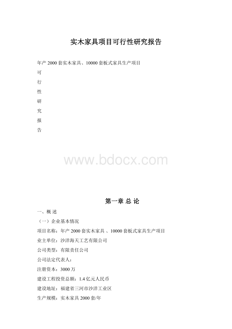 实木家具项目可行性研究报告Word格式.docx