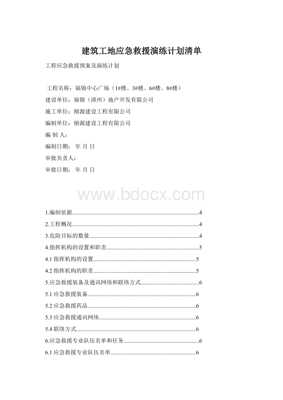 建筑工地应急救援演练计划清单.docx_第1页