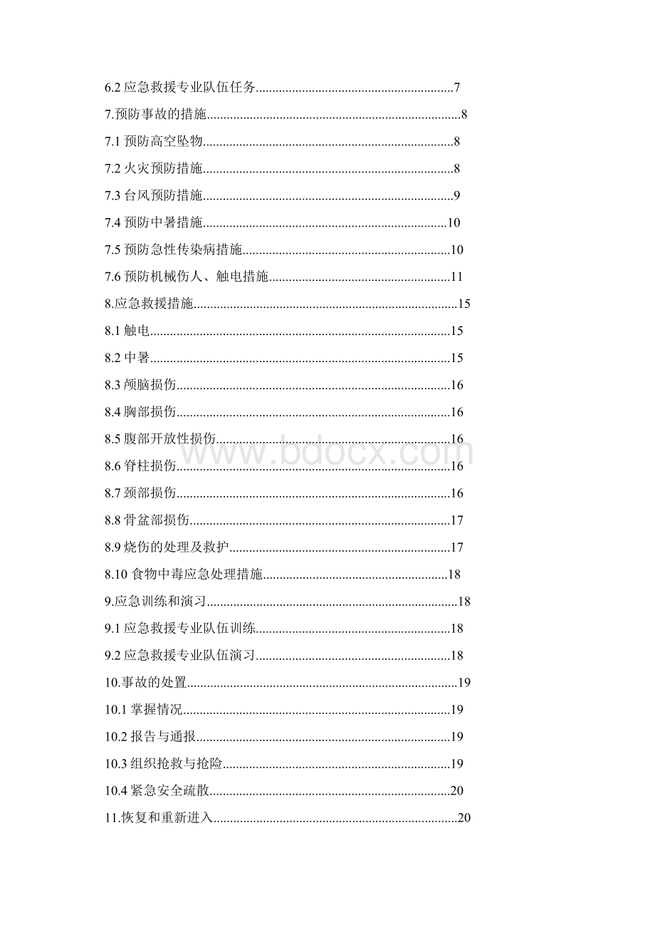 建筑工地应急救援演练计划清单Word下载.docx_第2页