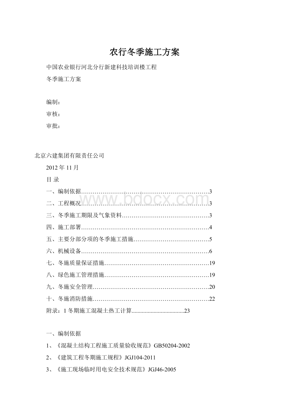 农行冬季施工方案.docx_第1页