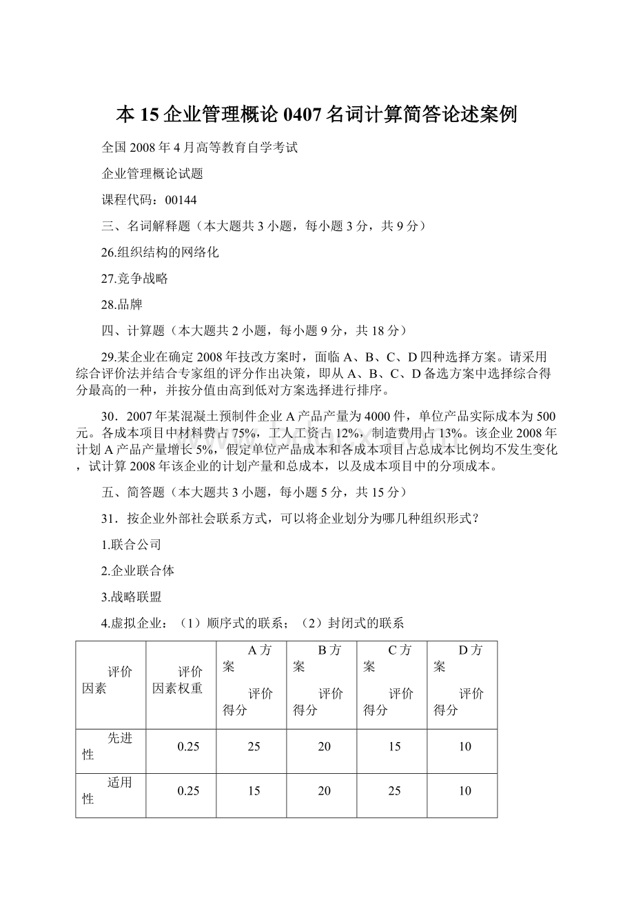 本15企业管理概论0407名词计算简答论述案例Word下载.docx