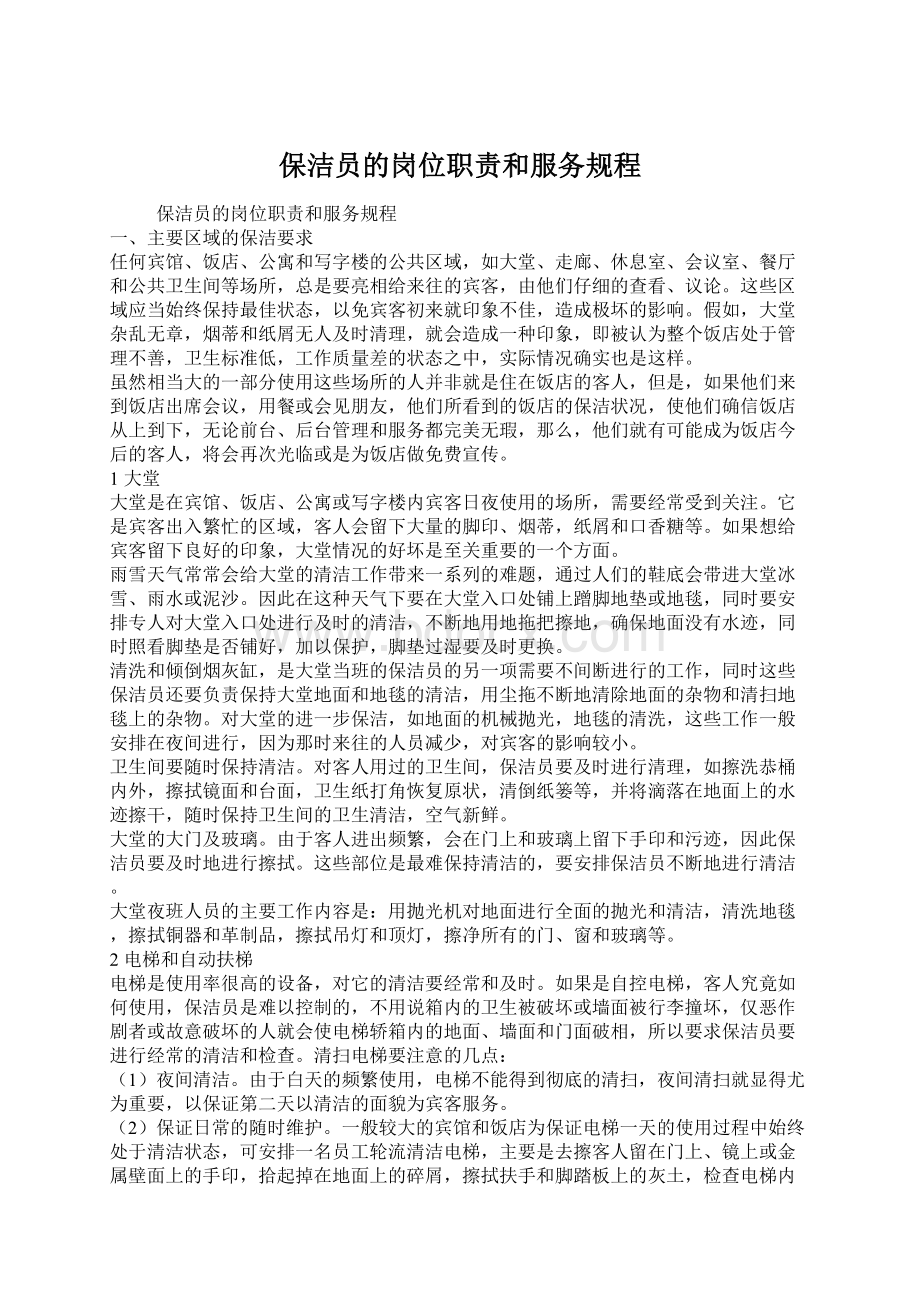 保洁员的岗位职责和服务规程Word格式文档下载.docx_第1页